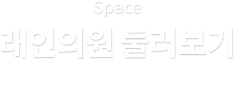 진료안내/오시는길