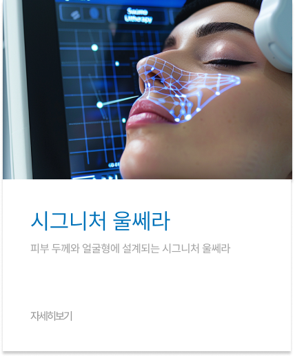 시그니처 울쎄라