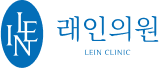 래인의원(LEIN CLINIC)