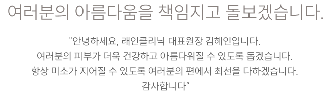 여러분의 아름다움을 책임지고 돌보겠습니다