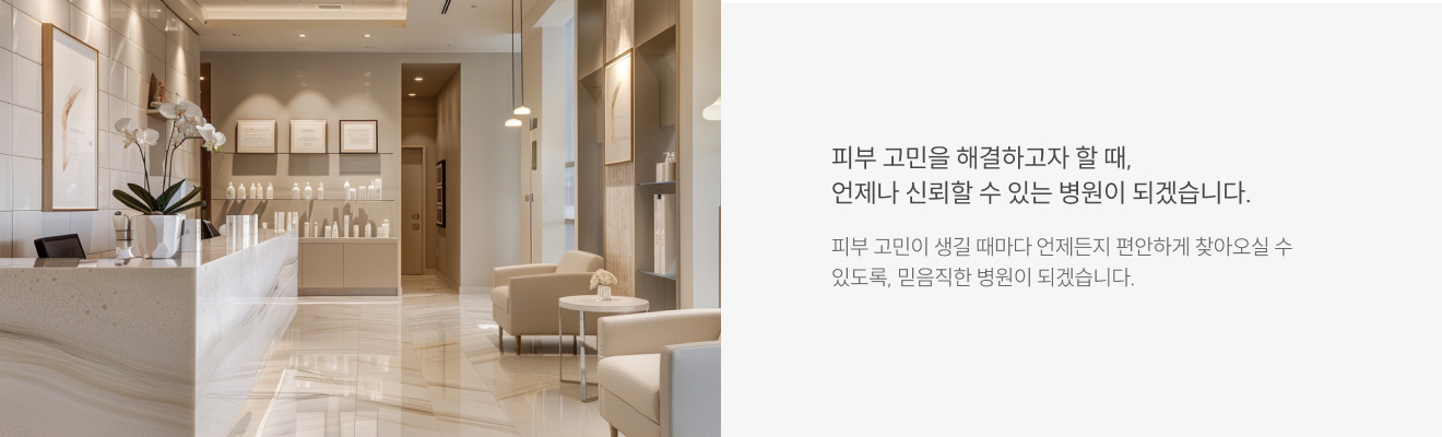 신뢰할 수 있는 병원이 되겠습니다