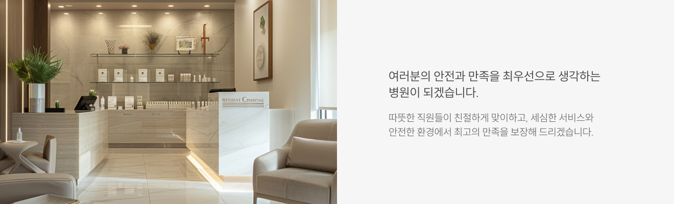 안전과 만족을 최우선으로 생각하는 병원이 되겠습니다