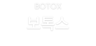 보톡스