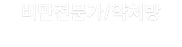 비만전문가/약처방