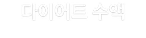 다이어트 수액